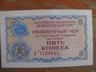 Лот: 15292890. Фото: 1. Внешпосылторг. Разменный чек на... Россия, СССР, страны СНГ