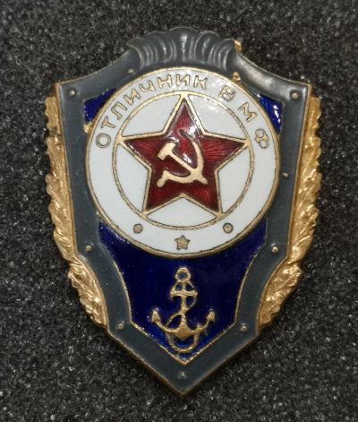 Лот: 23247786. Фото: 1. Знак "Отличник ВМФ" клеймо Завод... Сувенирные