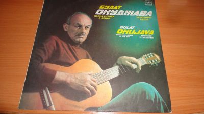 Лот: 18235640. Фото: 1. " Булат Окуджава " большая пластинка... Аудиозаписи
