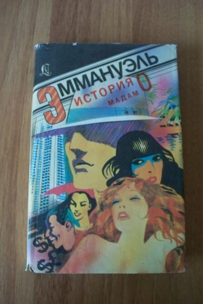 Лот: 11823236. Фото: 1. Книга Э.Арсан "Эммануэль" и П... Художественная