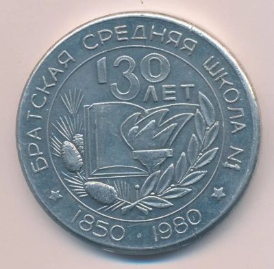 Лот: 16056183. Фото: 1. СССР 1980 Медаль Братск средняя... Юбилейные