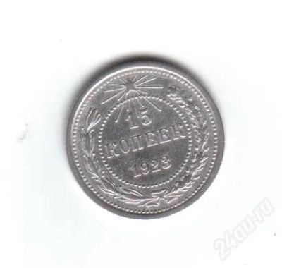 Лот: 1882118. Фото: 1. 15 копеек 1923 год. рсфср. серебро... Россия и СССР 1917-1991 года