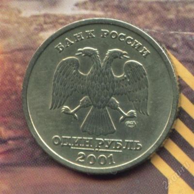 Лот: 1759175. Фото: 1. 1 рубль 2001 СНГ.... Россия после 1991 года