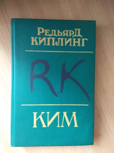 Лот: 12587536. Фото: 1. Редьярд Киплинг. Ким. Художественная