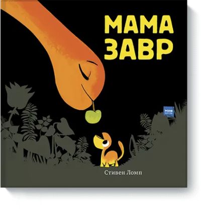Лот: 24461148. Фото: 1. Мамазавр. Художественная для детей