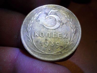 Лот: 14720419. Фото: 1. 5 копеек 1939 года. Нечастые. Россия и СССР 1917-1991 года