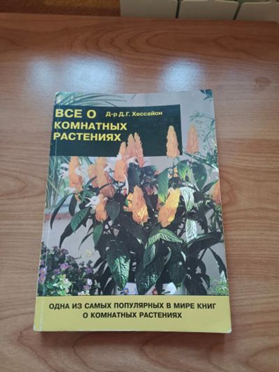 Лот: 19854672. Фото: 1. Книга "Все о комнатных растениях... Другое (комнатные растения и уход)