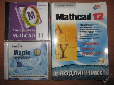 Лот: 73754. Фото: 1. набор хорошего математика (самоучитель... Для вузов