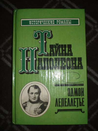 Лот: 4476465. Фото: 1. Эдмон Лепеллетье (Тайна Наполеона... Художественная