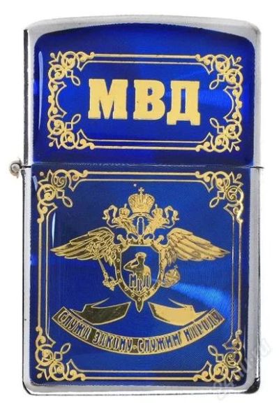 Лот: 2638190. Фото: 1. Зажигалка бензиновая "МВД". Зажигалки, спички, пепельницы