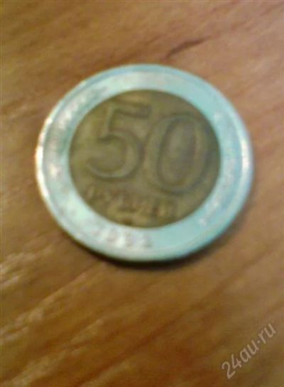 Лот: 1608074. Фото: 1. 50 рублей 1992 года. Россия и СССР 1917-1991 года