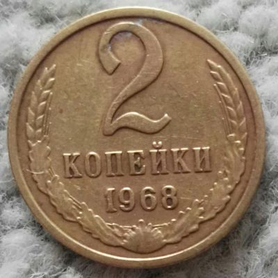 Лот: 18899572. Фото: 1. 2 копейки 1968 (991). Россия и СССР 1917-1991 года