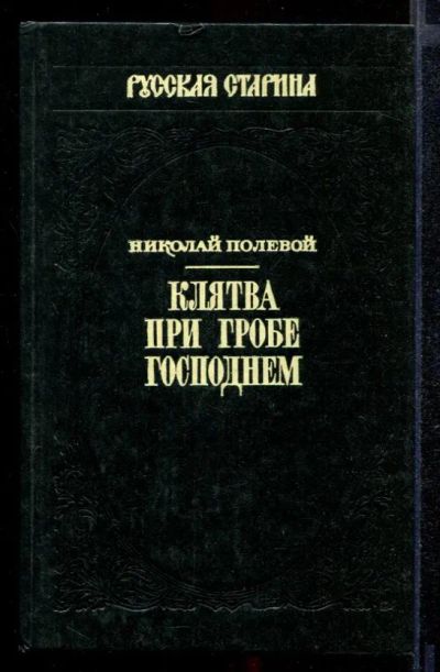 Лот: 23431834. Фото: 1. Клятва при гробе Господнем. Художественная