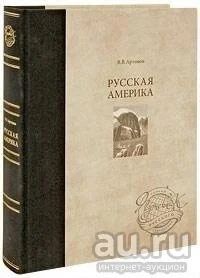 Лот: 8415361. Фото: 1. Книга "Русская америка" В. Артемов. История