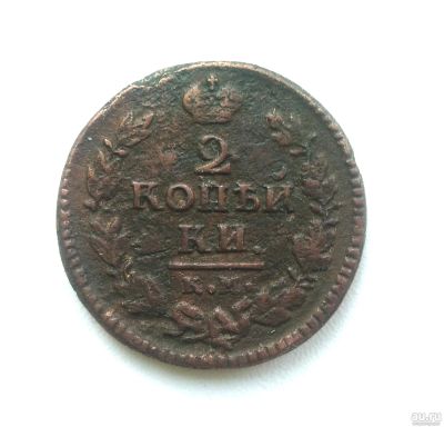 Лот: 14925268. Фото: 1. 2 копейки 1824 года Км Ам Оригинал. Россия до 1917 года