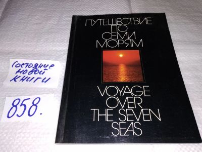 Лот: 17385852. Фото: 1. Путешествие по семи морям. Путеводитель... Путешествия, туризм