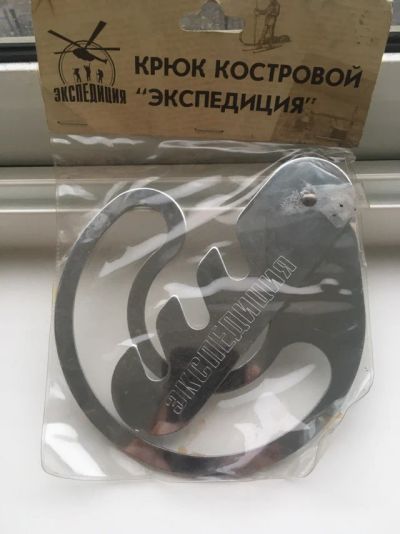 Лот: 12253660. Фото: 1. Крюк костровой «Экспедиция». Мангалы, грили, коптильни