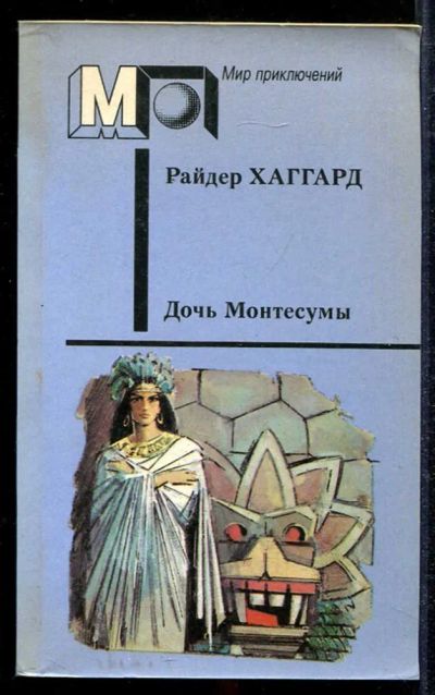 Лот: 23433965. Фото: 1. Дочь Монтесумы | Серия: Мир приключений... Художественная