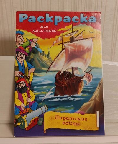 Лот: 20015390. Фото: 1. Раскраска для мальчиков "Пиратские... Для рисования