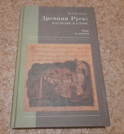 Лот: 18606532. Фото: 1. В. В. Колесов Древняя Русь: наследие... История