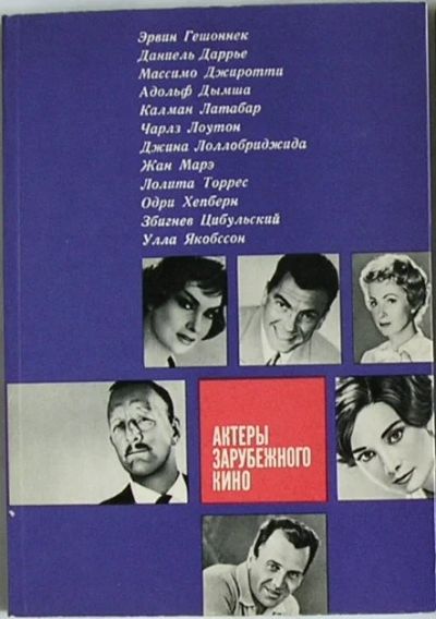 Лот: 19693094. Фото: 1. Актеры зарубежного кино. Выпуск... Другое (искусство, культура)