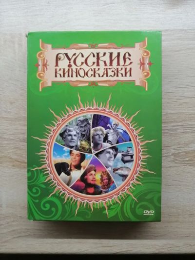 Лот: 19164576. Фото: 1. Dvd Русские киносказки. Видеозаписи, фильмы