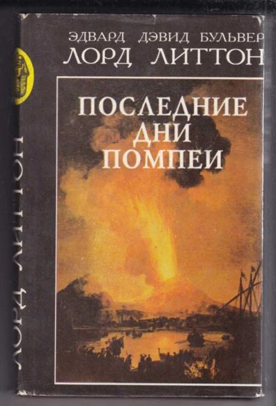 Лот: 23439479. Фото: 1. Последние дни Помпеи. Художественная