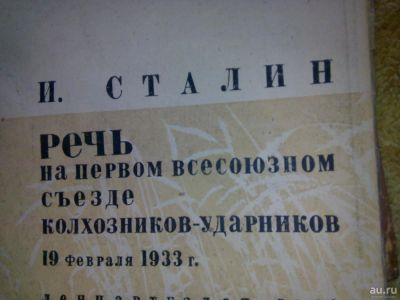 Лот: 11187428. Фото: 1. И.Сталин- речь на 1 съезде 1933г. Книги