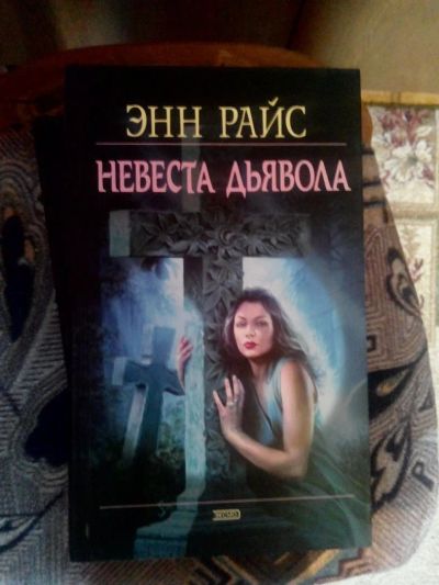 Лот: 4241258. Фото: 1. Энн Райс - Невеста дьявола (мистика... Художественная