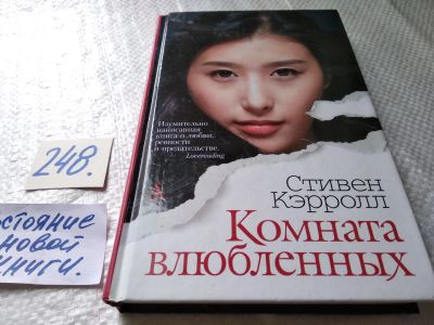 Лот: 17679278. Фото: 1. ok Кэрролл Стивен Комната влюбленных... Художественная