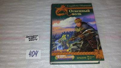 Лот: 9531501. Фото: 1. Огненный волк, Елизавета Дворецкая... Художественная