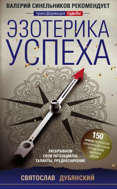 Лот: 17044537. Фото: 1. "Эзотерика успеха. Раскрываем... Религия, оккультизм, эзотерика