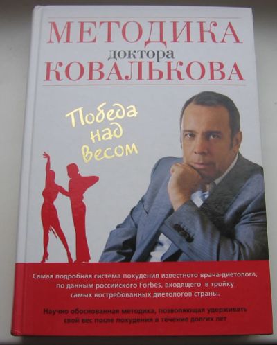 Лот: 18951998. Фото: 1. Ковальков Алексей. Методика доктора... Книги