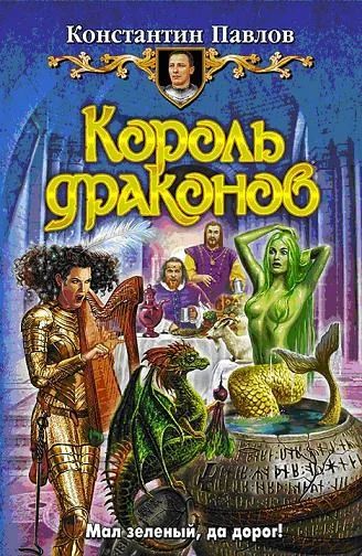 Лот: 10639608. Фото: 1. Константин Павлов - "Король драконов... Художественная