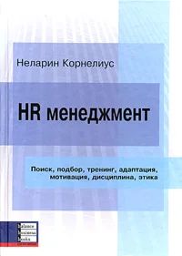 Лот: 6213130. Фото: 1. HR менеджмент. Поиск, подбор... Психология и философия бизнеса