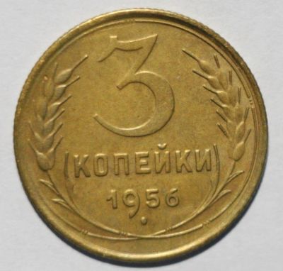 Лот: 9781165. Фото: 1. 3 копейки 1956 год. Россия и СССР 1917-1991 года