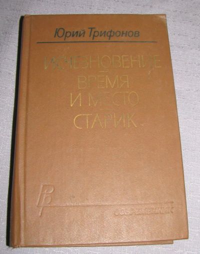 Лот: 7094143. Фото: 1. Юрий Трифонов Исчезновение Время... Художественная