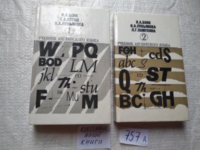 Лот: 19267777. Фото: 1. ок....Н. А. Бонк, Н. А. Лукьянова... Другое (учебники и методическая литература)