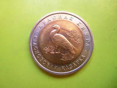 Лот: 6924659. Фото: 1. 10 рублей 1992 г. Красная книга... Россия после 1991 года