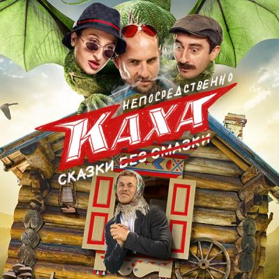 Лот: 24414097. Фото: 1. Непосредственно Каха. Сказки. Видеозаписи, фильмы