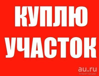 Лот: 8033505. Фото: 1. Куплю участок от 6 соток в пределах... Земельные участки