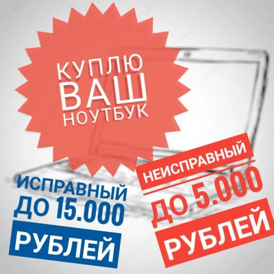 Лот: 10573028. Фото: 1. Куплю ваш ноутбук исправный... Ноутбуки