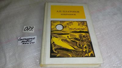 Лот: 8505080. Фото: 1. А. П. Платонов. Избранное, В книгу... Художественная