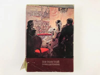 Лот: 23304629. Фото: 1. Анна Каренина. Роман в восьми... Художественная