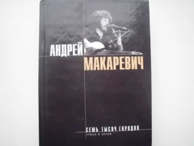 Лот: 19856047. Фото: 1. Книга А.Макаревича "Семь тысяч... Художественная