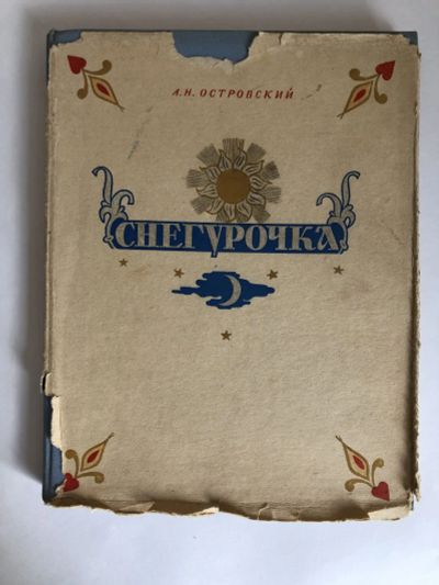Лот: 23295346. Фото: 1. Снегурочка. Весенняя сказка в... Художественная для детей