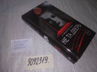 Лот: 23528823. Фото: 1. oz меш. (3092319) Не та дверь... Художественная
