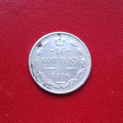 Лот: 16716720. Фото: 1. 10 копеек 1916 года. Серебро... Россия до 1917 года