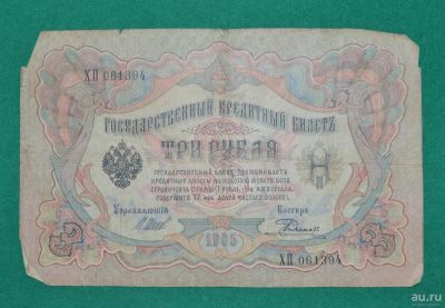Лот: 12953609. Фото: 1. 3 рубля 1905 (66) Шипов - Родионов. Россия, СССР, страны СНГ