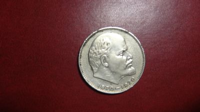 Лот: 25104426. Фото: 1. СССР 1 рубль 1970. Ленин. Россия и СССР 1917-1991 года